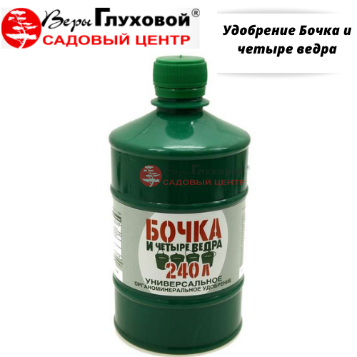 Удобрение Бочка и четыре ведра