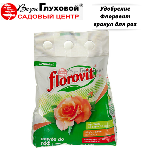 Удобрение Флоровит гранул для роз 